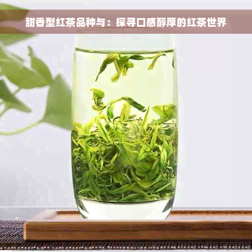 甜香型红茶品种与：探寻口感醇厚的红茶世界