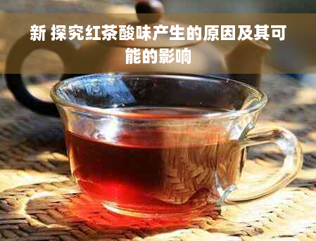 新 探究红茶酸味产生的原因及其可能的影响