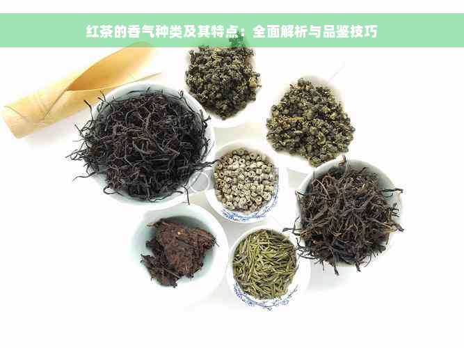 红茶的香气种类及其特点：全面解析与品鉴技巧