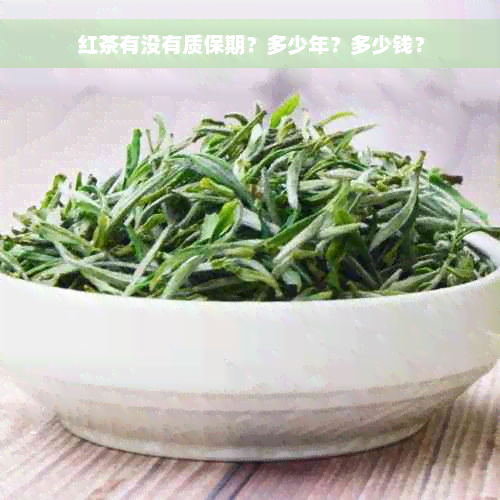 红茶有没有质保期？多少年？多少钱？