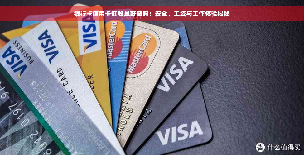 银行卡信用卡催收员好做吗：安全、工资与工作体验揭秘