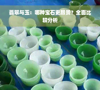 翡翠与玉：哪种宝石更昂贵？全面比较分析