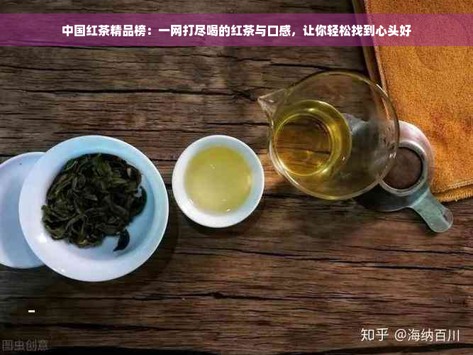 中国红茶精品榜：一网打尽喝的红茶与口感，让你轻松找到心头好