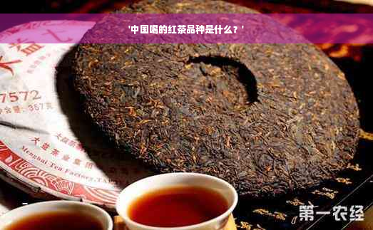 '中国喝的红茶品种是什么？'