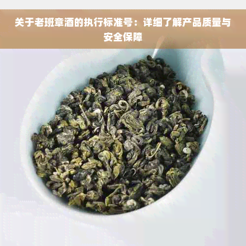 关于老班章酒的执行标准号：详细了解产品质量与安全保障