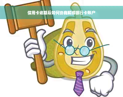 信用卡逾期后如何协商解绑银行卡账户