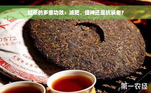 红茶的多重功效：减肥、提神还是抗衰老？