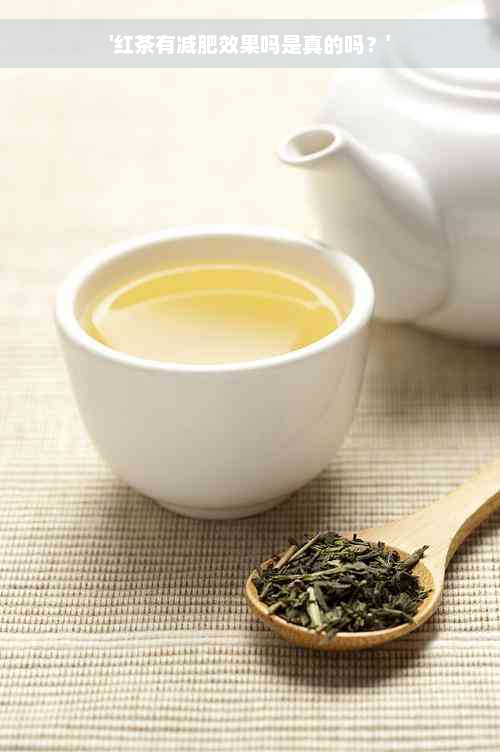 '红茶有减肥效果吗是真的吗？'