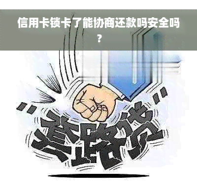 信用卡锁卡了能协商还款吗安全吗？