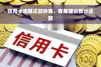 信用卡逾期还款协商，客服建议部分还款