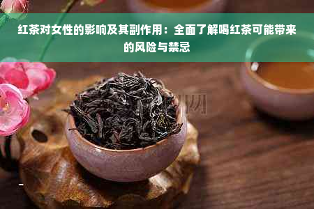 红茶对女性的影响及其副作用：全面了解喝红茶可能带来的风险与禁忌