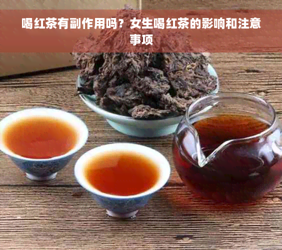 喝红茶有副作用吗？女生喝红茶的影响和注意事项