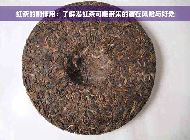 红茶的副作用：了解喝红茶可能带来的潜在风险与好处