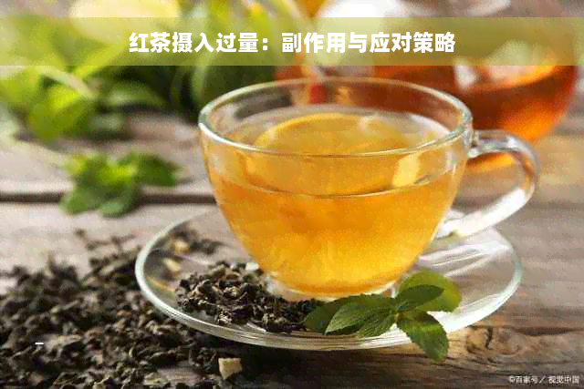 红茶摄入过量：副作用与应对策略