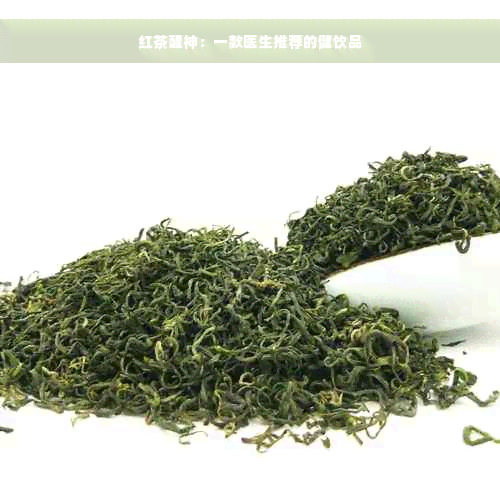 红茶醒神：一款医生推荐的健饮品