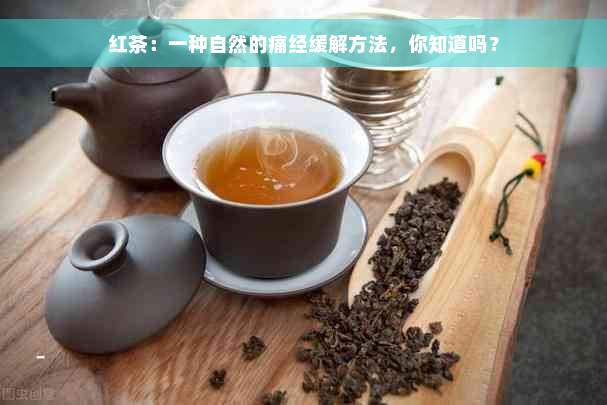 红茶：一种自然的痛经缓解方法，你知道吗？