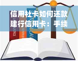 信用社卡如何还款建行信用卡：手续费详细解析