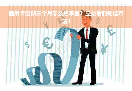 信用卡逾期三个月怎么还本金？立案后的处理方法！