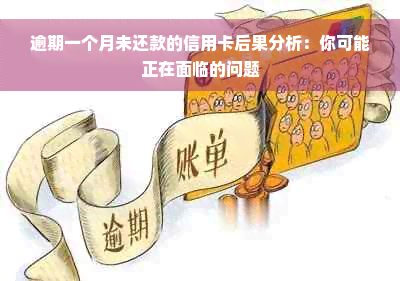 逾期一个月未还款的信用卡后果分析：你可能正在面临的问题