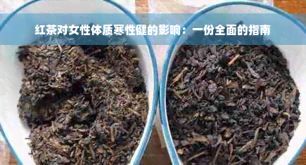 红茶对女性体质寒性健的影响：一份全面的指南