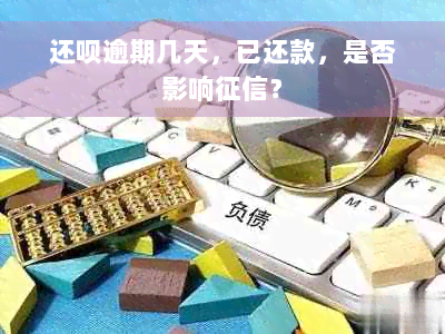 还呗逾期几天，已还款，是否影响征信？