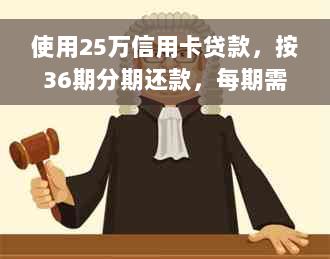 使用25万信用卡贷款，按36期分期还款，每期需还多少本金？