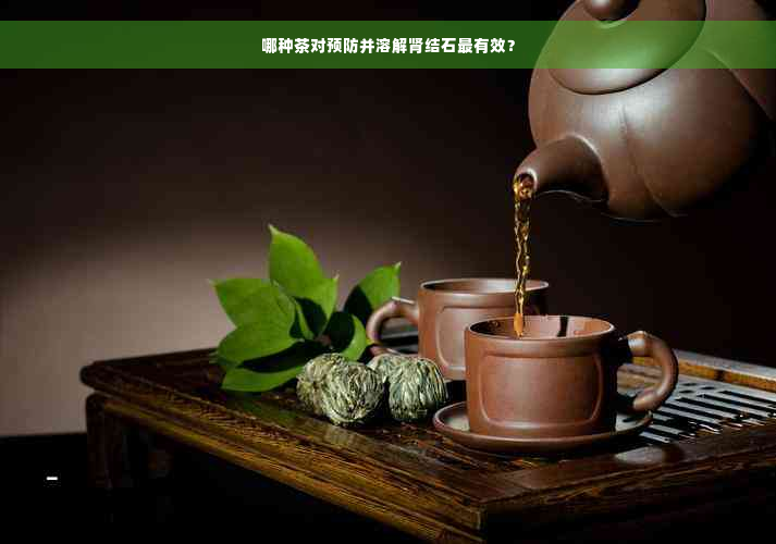 哪种茶对预防并溶解肾结石最有效？