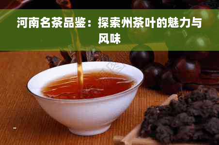 河南名茶品鉴：探索州茶叶的魅力与风味