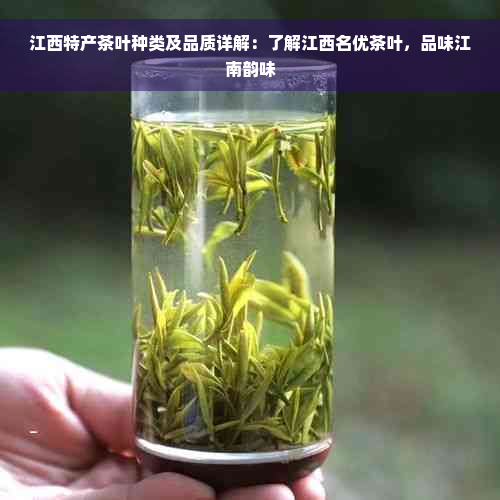 江西特产茶叶种类及品质详解：了解江西名优茶叶，品味江南韵味