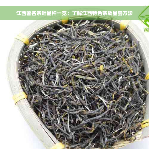 江西著名茶叶品种一览：了解江西特色茶及品尝方法