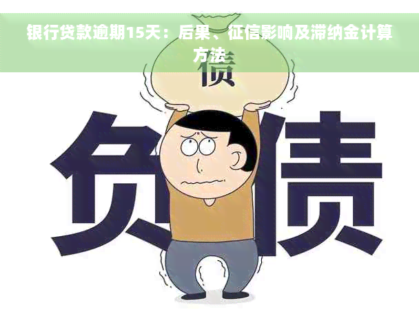 银行贷款逾期15天：后果、征信影响及滞纳金计算方法