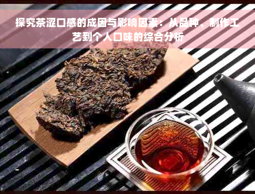 探究茶涩口感的成因与影响因素：从品种、制作工艺到个人口味的综合分析