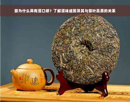 茶为什么具有涩口感？了解涩味成因及其与茶叶品质的关系