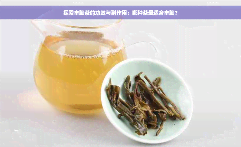 探索丰胸茶的功效与副作用：哪种茶最适合丰胸？