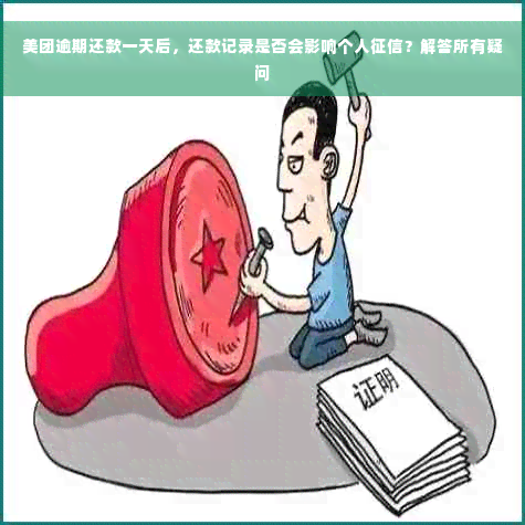 美团逾期还款一天后，还款记录是否会影响个人征信？解答所有疑问