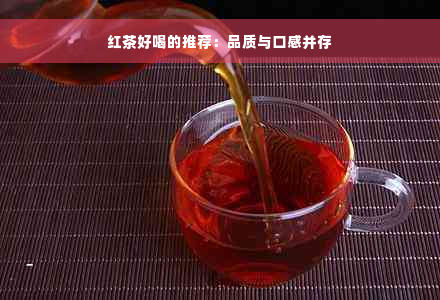 红茶好喝的推荐：品质与口感并存