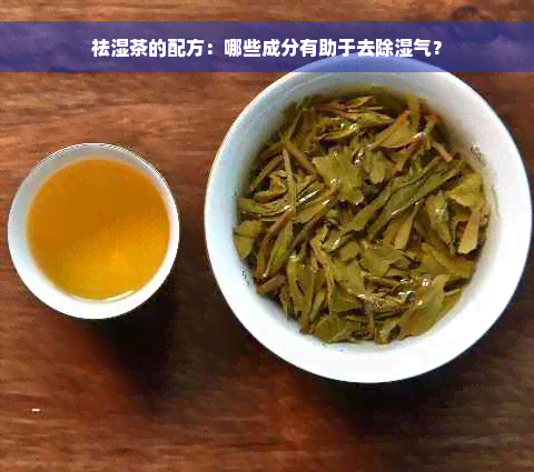 祛湿茶的配方：哪些成分有助于去除湿气？