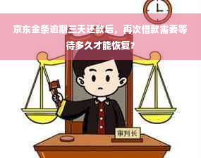 京东金条逾期三天还款后，再次借款需要等待多久才能恢复？