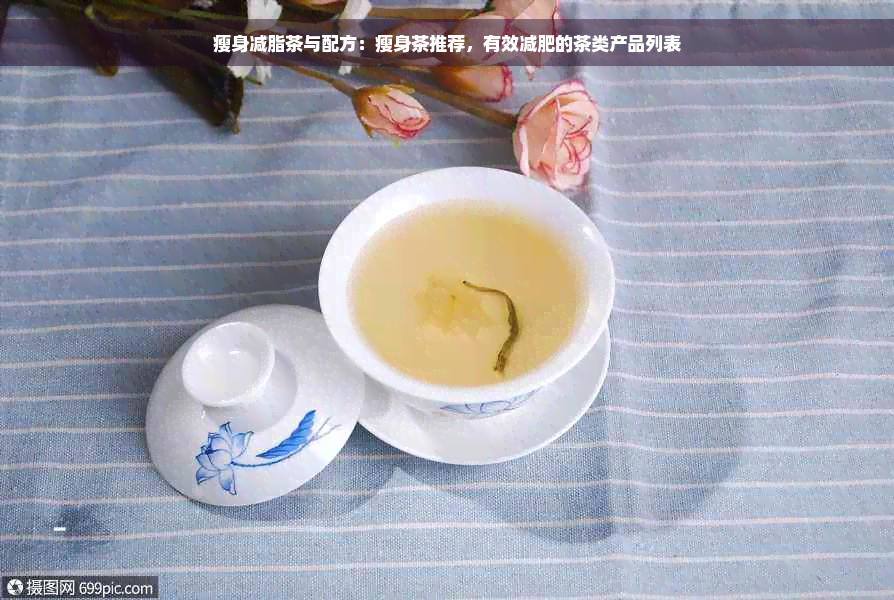 瘦身减脂茶与配方：瘦身茶推荐，有效减肥的茶类产品列表