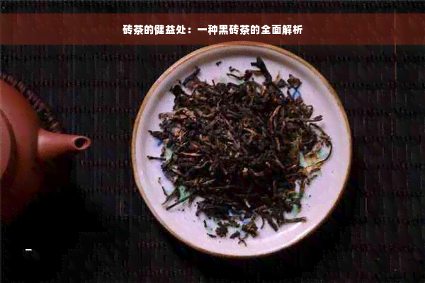 砖茶的健益处：一种黑砖茶的全面解析