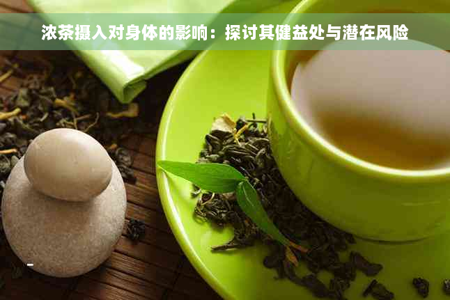 浓茶摄入对身体的影响：探讨其健益处与潜在风险