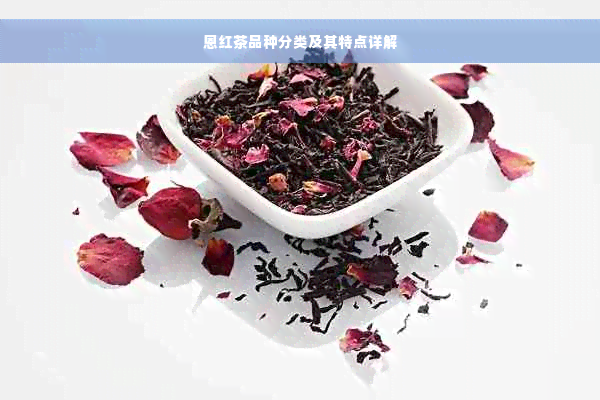恩红茶品种分类及其特点详解