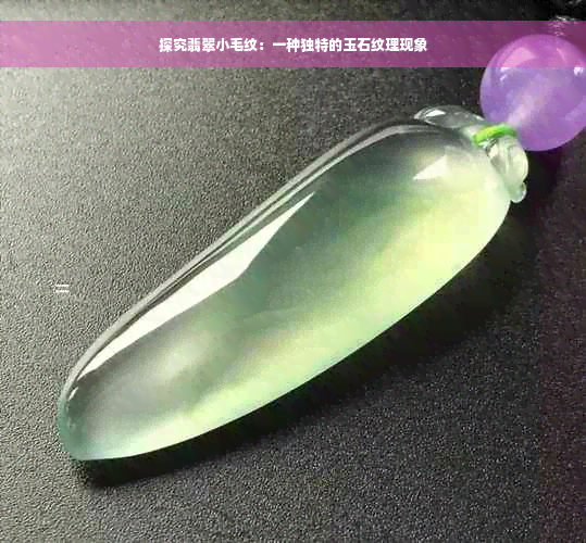 探究翡翠小毛纹：一种独特的玉石纹理现象