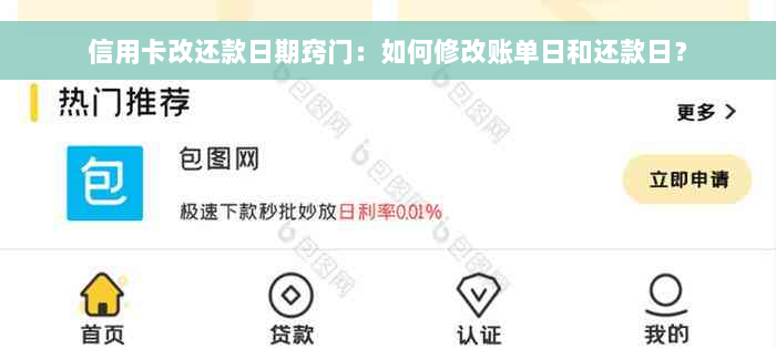 信用卡改还款日期窍门：如何修改账单日和还款日？