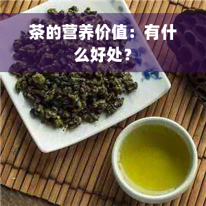 茶的营养价值：有什么好处？