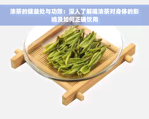 浓茶的健益处与功效：深入了解喝浓茶对身体的影响及如何正确饮用