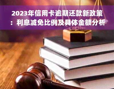 2023年信用卡逾期还款新政策：利息减免比例及具体金额分析