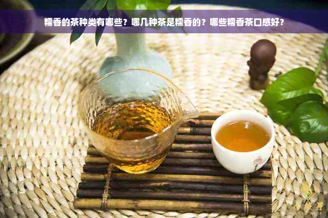 糯香的茶种类有哪些？哪几种茶是糯香的？哪些糯香茶口感好？