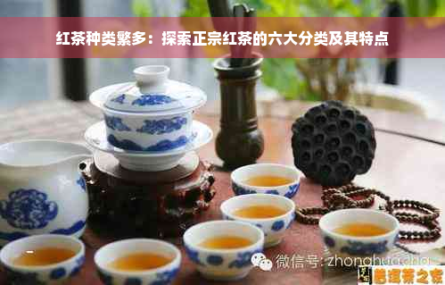 红茶种类繁多：探索正宗红茶的六大分类及其特点
