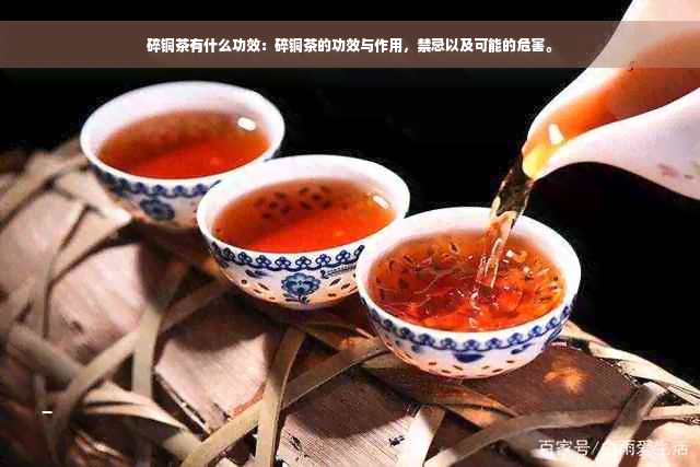 碎铜茶有什么功效：碎铜茶的功效与作用，禁忌以及可能的危害。
